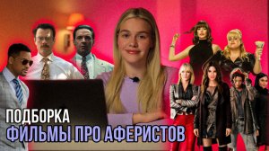 ФИЛЬМЫ ПРО АФЕРИСТОВ | ПОДБОРКА | SUDARIKOVA KATE