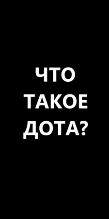 Что такое дота 2?