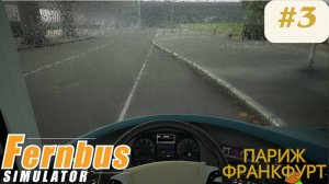 Fernbus simulator | Париж-Франкфурт | Симулятор водителя международного автобуса. Часть 3