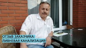 Отзыв заказчика об устройстве ливневой канализации