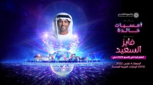 إكسبو 2020 دبي | أمسيات خالدة مع فايز السعيد