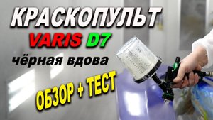 Краскопульт VARIS D 7 обзор+тест супер прозрачным лаком