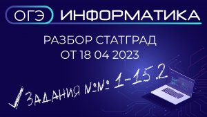 Разбор варианта ИН2290504 СтатГрад ОГЭ Информатика от 18.04.2023 в ОС Альт Образование 10.1