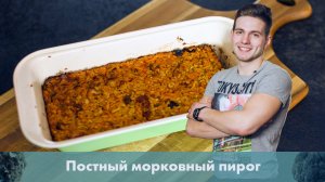 Постный морковный пирог [Лаборатория Workout]