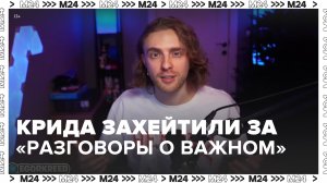 Мизулина с Шукшиной выступили против Егора Крида — Москва 24