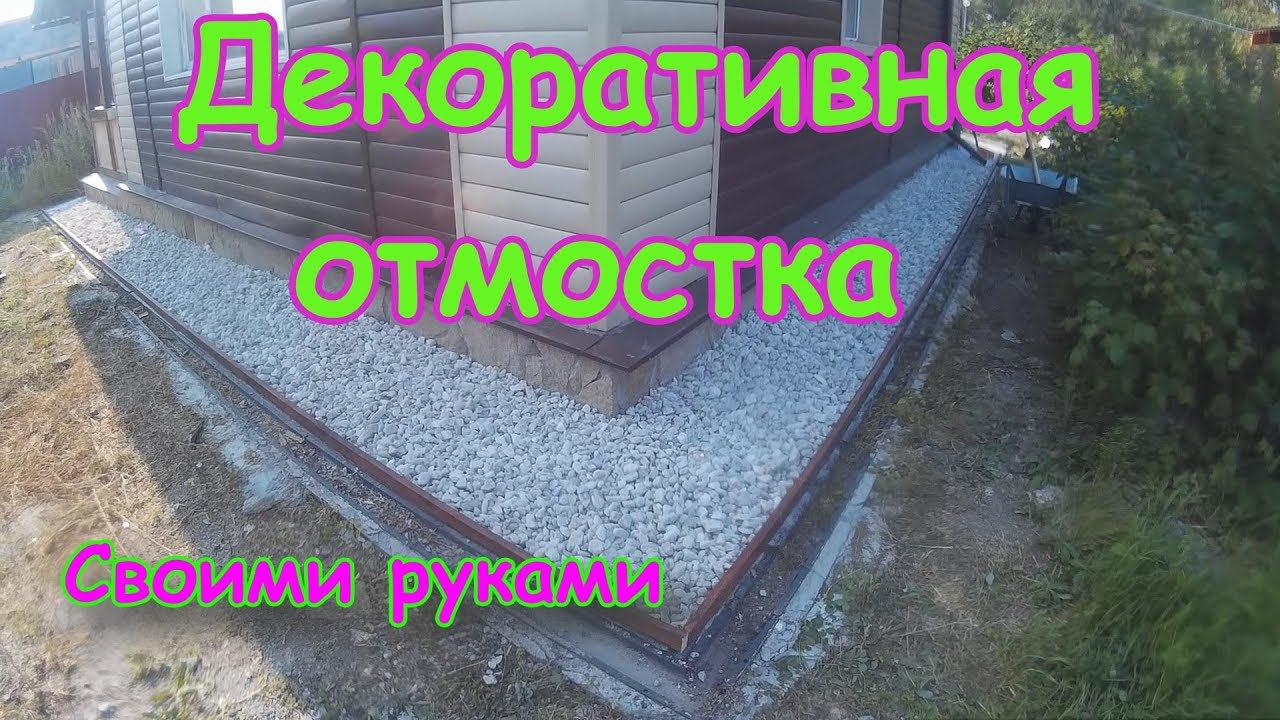 Декоративная отмостка. Или исправляем свои касяки.