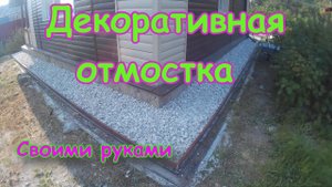 Декоративная отмостка. Или исправляем свои касяки.