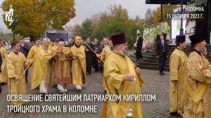 Освящение Троицкого храма в Коломне