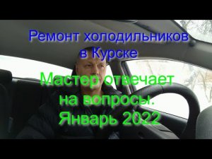 Ремонт холодильников в Курске т. 8 951 326 5045. Мастер отвечает на вопросы. Январь 2022