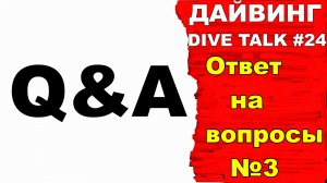 Дайвинг DIVE TALK #24. Q&A. Ответ на вопросы,часть 3