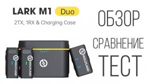 Hollyland Lark M1 Duo беспроводной микрофон - обзор, тест и большое сравнение