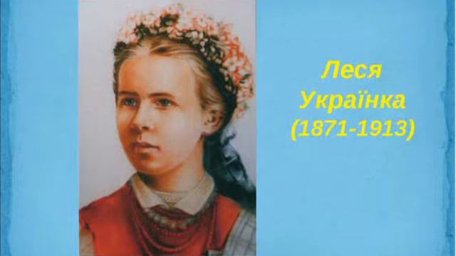 Леся Українка - Все, все покину, до тебе полину смотреть онлайн