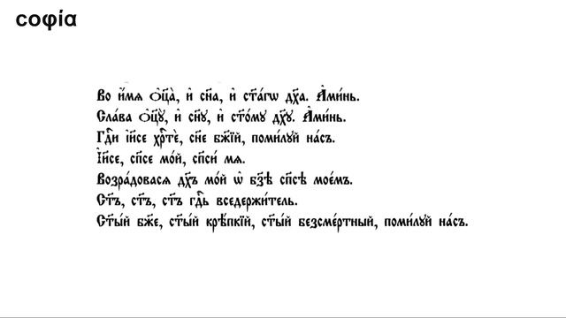 Церковнославянский язык / 4. Надстрочные Знаки. Изображение Чисел в Графике. sophias.ru