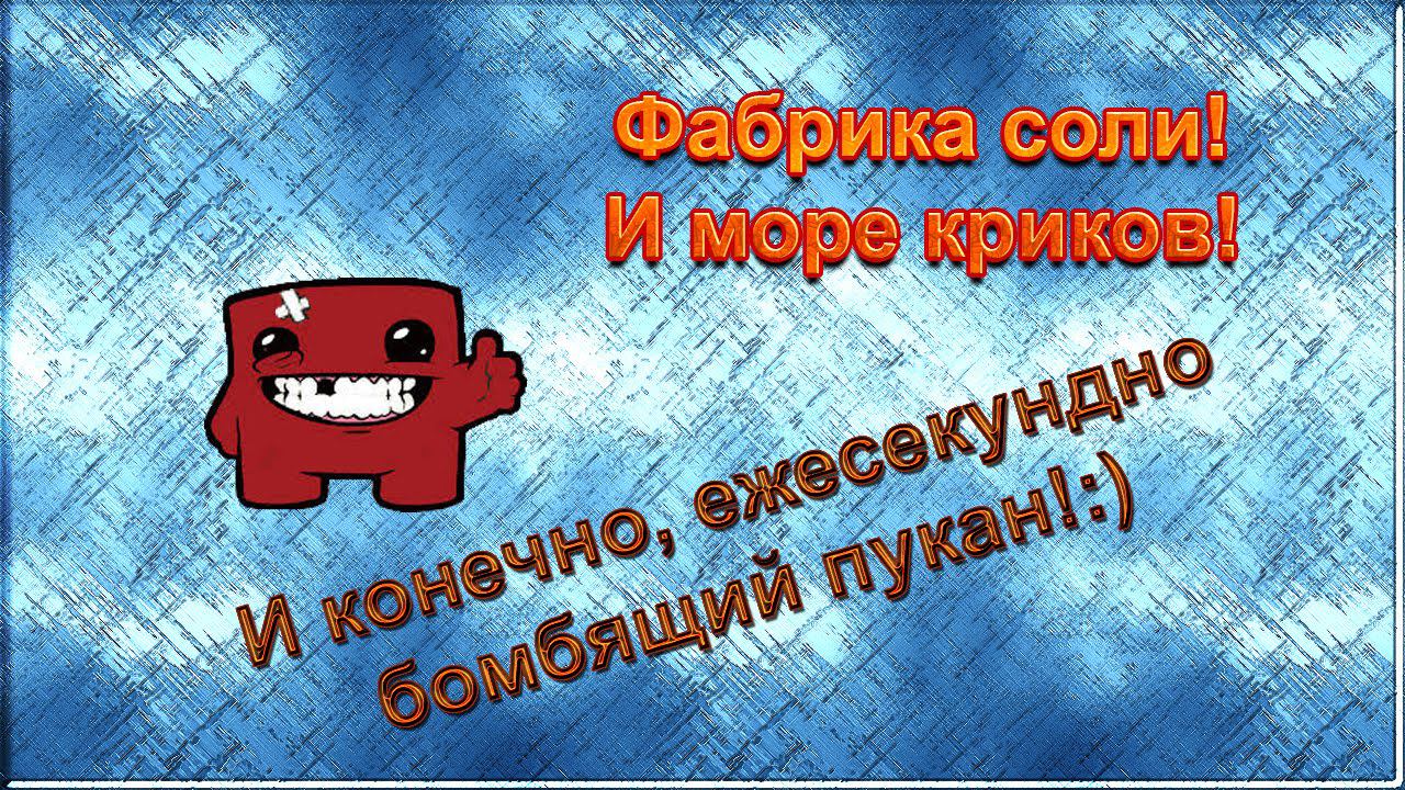 Разрыв шаблона на фабрике соли![Super Meat Boy #2]