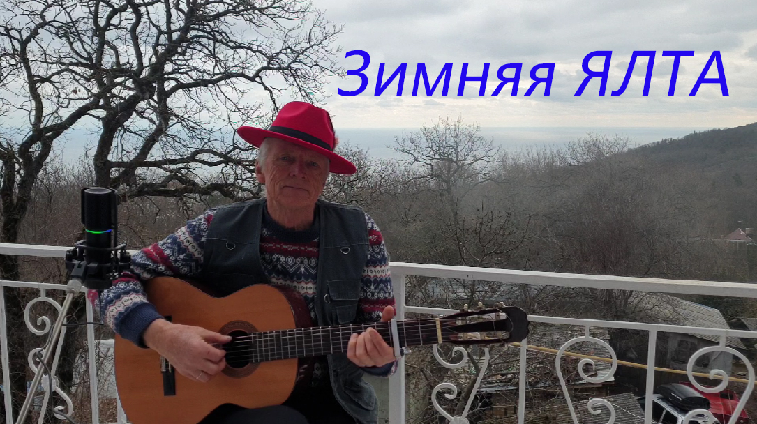«Зимняя Ялта». Слова – Анатолий Чайка, мелодия – Николай Носков смотреть онлайн