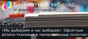 Мы выбираем и нас выбирают. Офсетные резинотканевые и лакировальные полотна