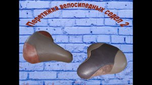 Перетяжка велосипедных седел 2..mp4