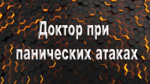 Доктор при панических атаках. Какой доктор лечит панические атаки.