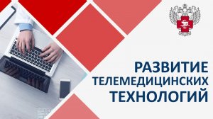 Пироговский Центр развивает телемедицинские технологии