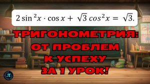 Тригонометрия на пальцах: шаг за шагом к высоким баллам на ЕГЭ! // 13 задание ЕГЭ профиль 2025