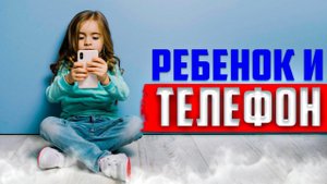 Влияние телефона на развитие ребенка. Цифровой аутизм