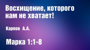 Восхищение, которого нам не хватает! | Карпов А.А.