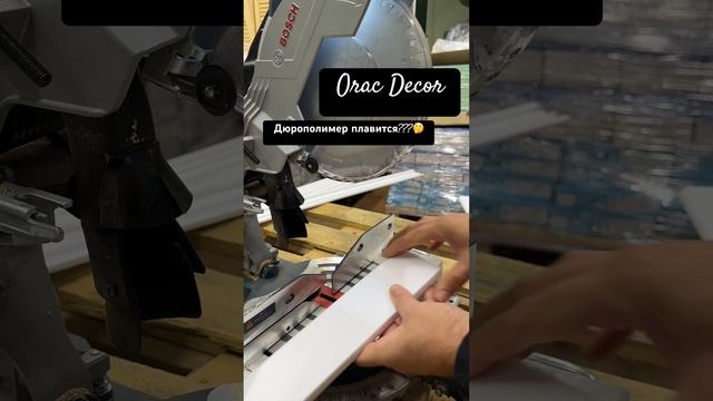 Как пилить плинтус из дюрополимера? Orac Decor смотреть онлайн