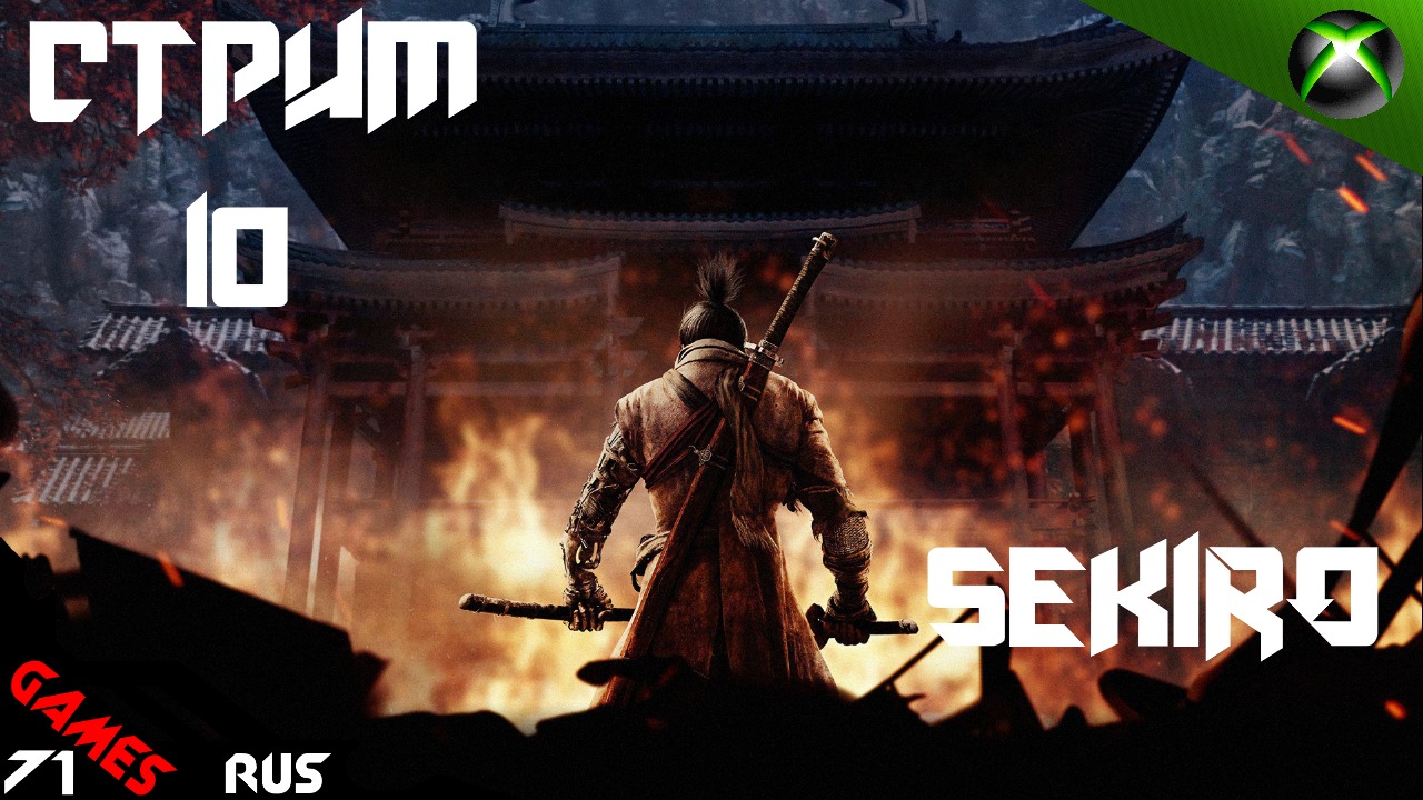 Sekiro: [Стрим] 10 Xbox Series S