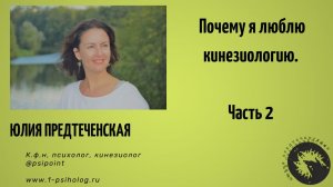 Почему я люблю кинезиологию. Часть 2