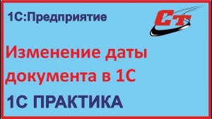 Как изменить дату документа в 1С:Бухгалтерия?