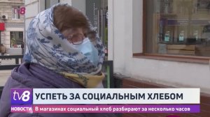 Успеть за социальным хлебом. В магазинах социальный хлеб разбирают занесколько часов