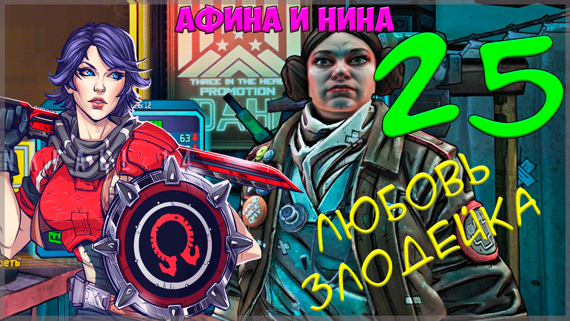 Borderlands: The Pre-Sequel #25 Любовь-злодейка