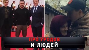 «Про уродов и людей» | «Новые русские сенсации»
