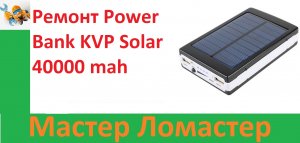 Ремонт Power Bank KVP Solar 40000 mah