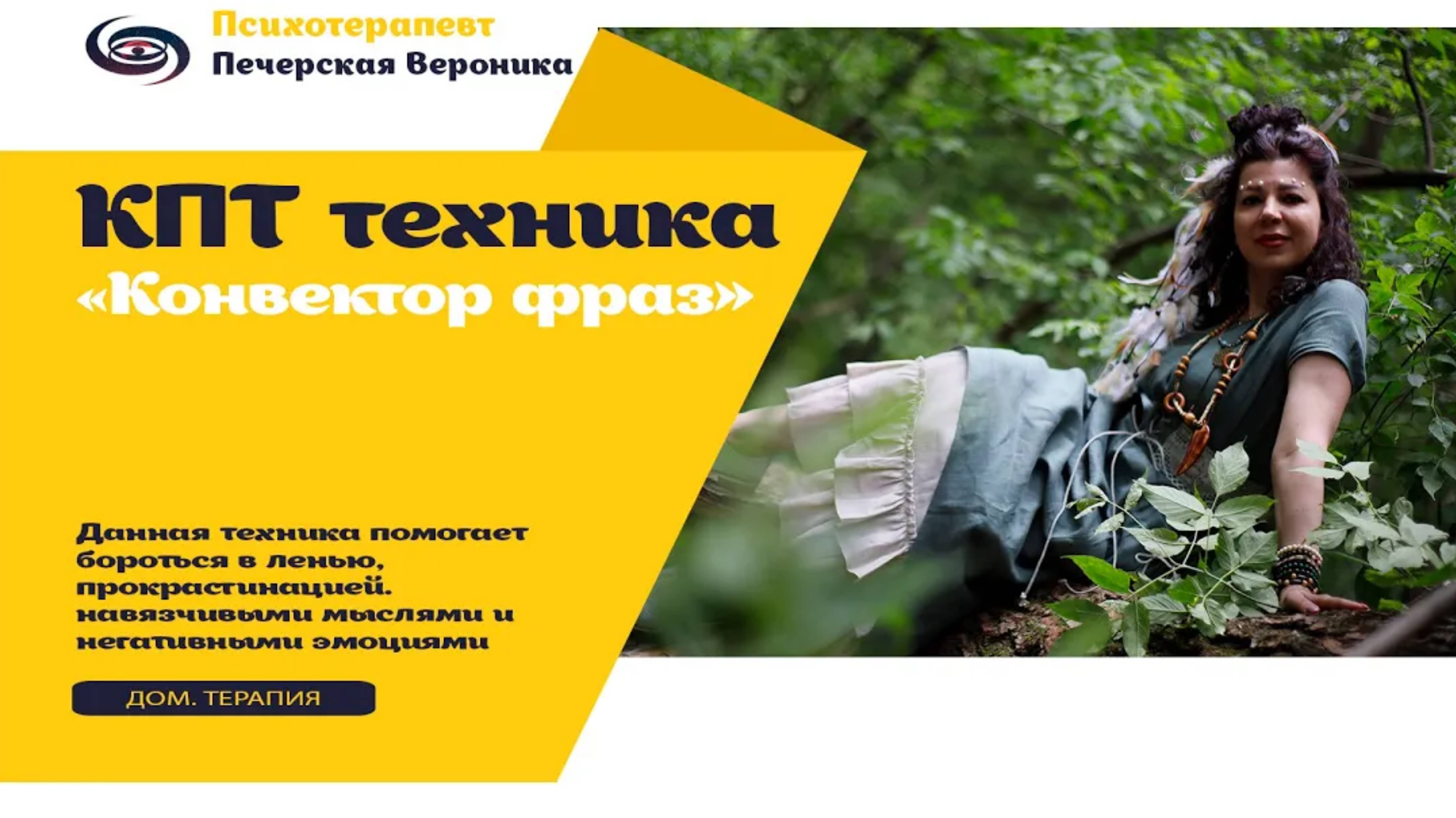 Когнитивно-поведенческая терапия «Конвектор фраз»