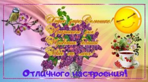 Отличного настроения!Доброго утречка!  Музыкальная открытка для друзей с пожеланием доброго утра