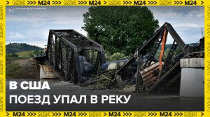 Новости мира: поезд с опасными веществами упал в реку в США из-за обрушения моста - Москва 24