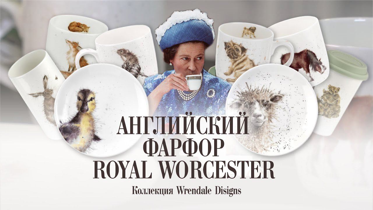 Английский фарфор Royal Worcester // ФАРФОР КОРОЛЕВСКОЙ СЕМЬИ!