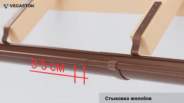 Вегасток видео инструкция по монтажу водосточной системы