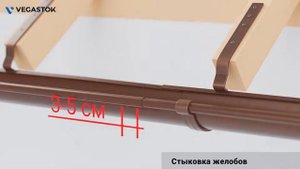 Вегасток видео инструкция по монтажу водосточной системы