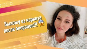 VLOG - Отхожу от наркоза сразу после операции!??? делюсь ощущениями!))