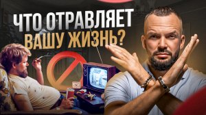 6 вещей ежедневно отравляющих твою жизнь. Это тебя убивает!