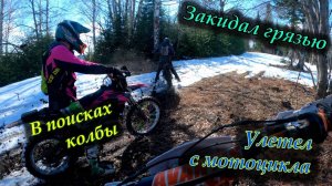 Эндуро покатушки по лесу | В поисках колбы | Улетел с мотоцикла | Рисунок в скале