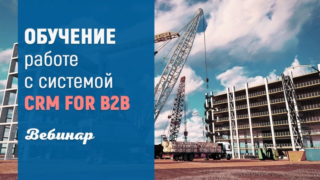 CRM ДЛЯ B2B смотреть онлайн