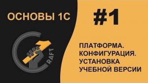 #1 Основы 1С (8.3) с нуля. Платформа.  Конфигурация.  Установка учебной версии. Информационная база