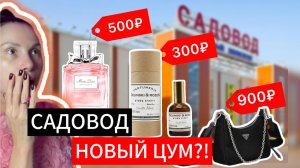 ОБЗОР РЫНКА САДОВОД! ПОДДЕЛКИ Zielinski & Rose, Nivea, Prada😱