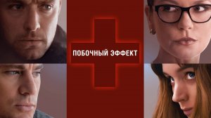 Побочный эффект | Side Effects (2013)