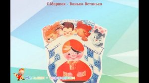 С. Маршак "Ванька - встанька".