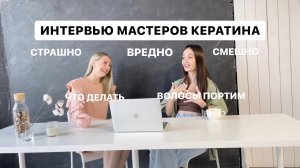 Как развиваться мастеру кератина.mp4