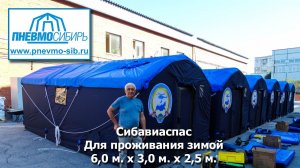 Для проживания зимой. Сибавиаспас. Пневмокаркасная палатка 6,0 x 3,0 x 2,5м.